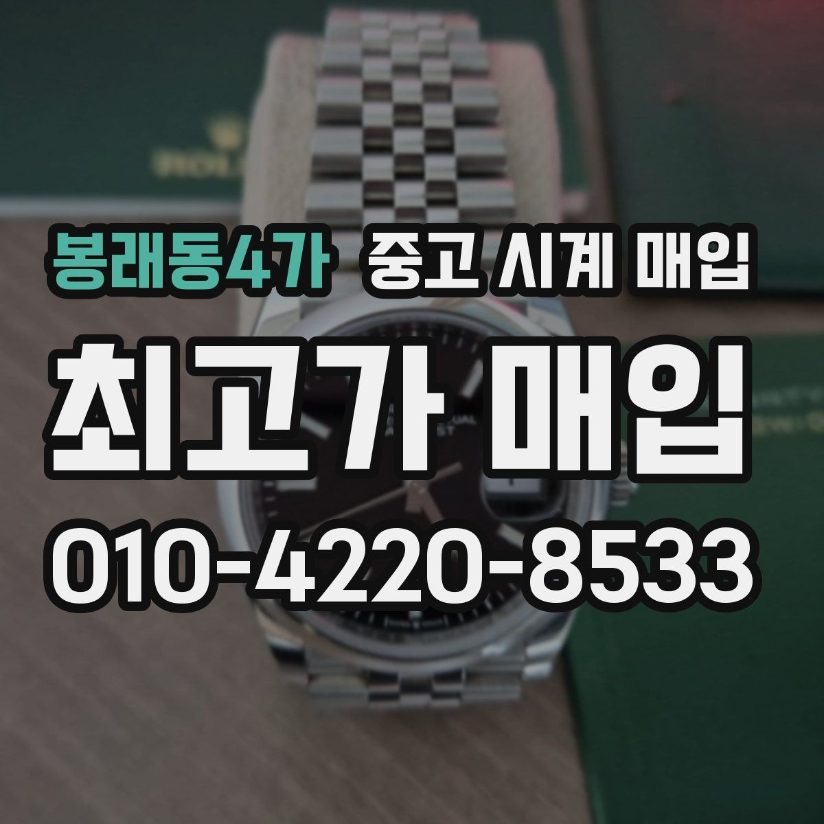 봉래동4가 중고 시계 매입 케이스 모서리 관리 정도가 시세를 좌우하는 이유