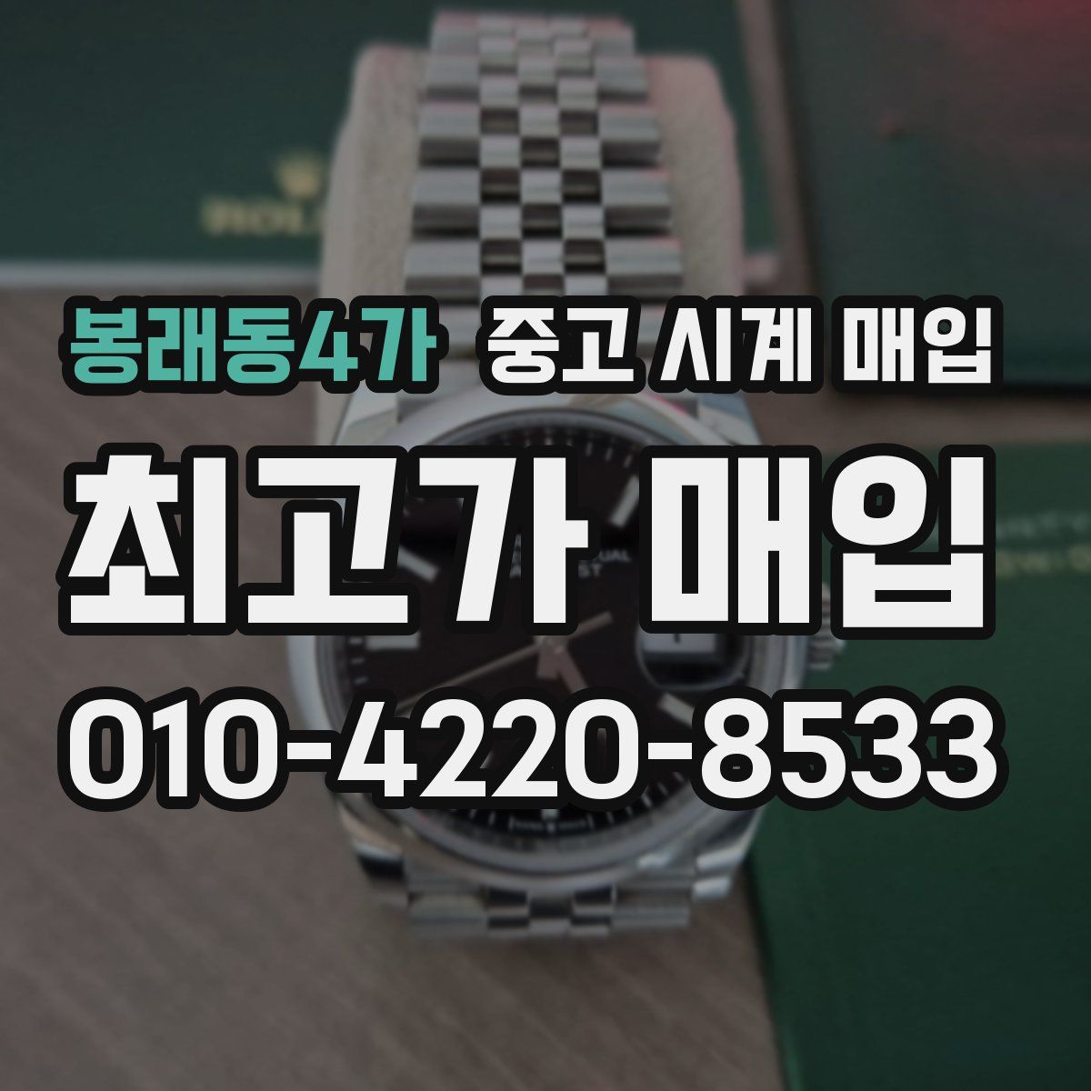 봉래동4가 중고 시계 매입