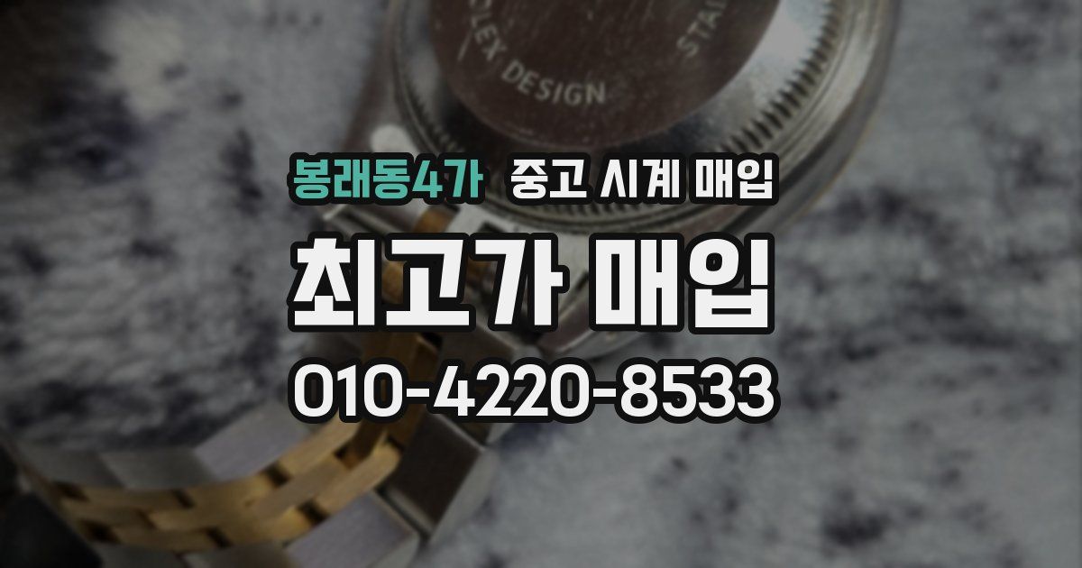 봉래동4가 중고 시계 매입