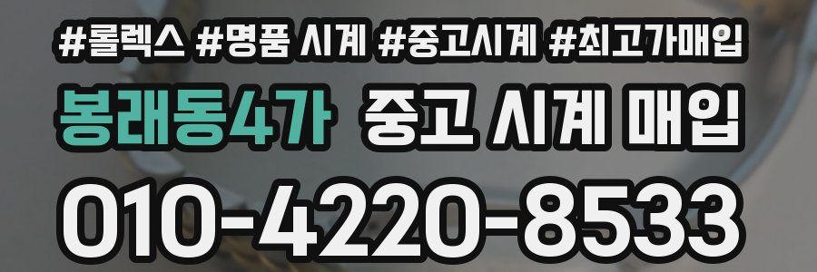 봉래동4가 중고 시계 매입