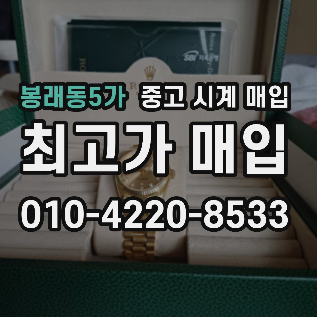 봉래동5가 중고 시계 매입