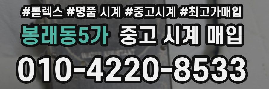 봉래동5가 중고 시계 매입