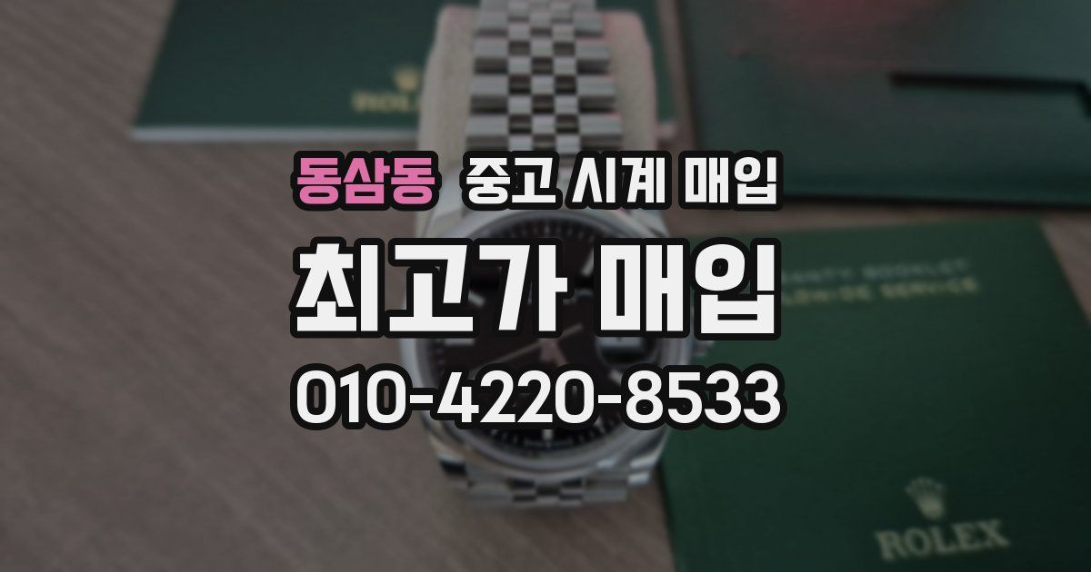 동삼동 중고 시계 매입
