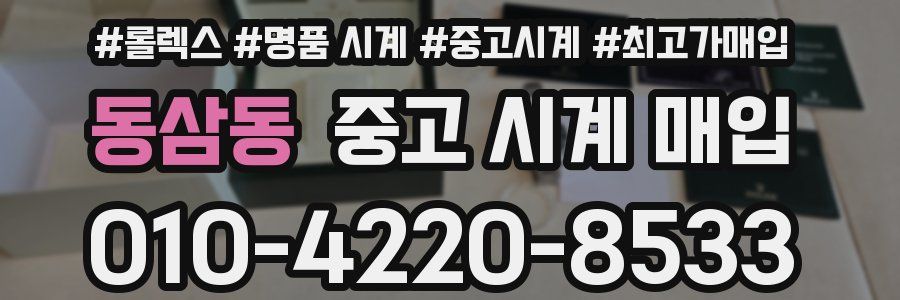 동삼동 중고 시계 매입