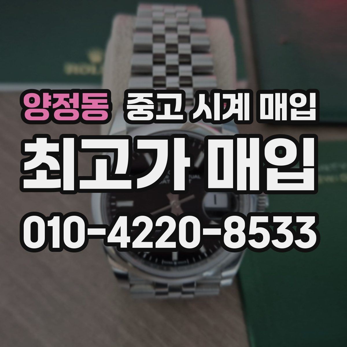 양정동 중고 시계 매입 불가리 여성 라인 시세 포인트 정리