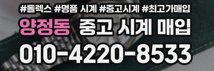 양정동 중고 시계 매입