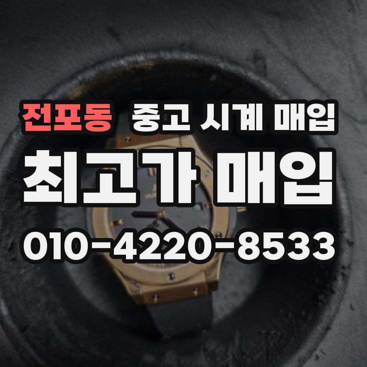 전포동 중고 시계 매입 매입 전 세척은 어디까지 해야 할까