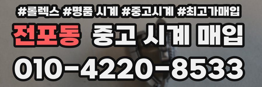 전포동 중고 시계 매입