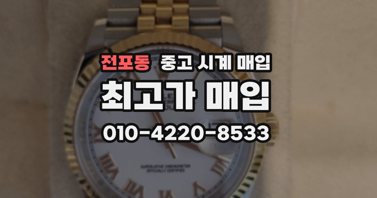 전포동 중고 시계 매입