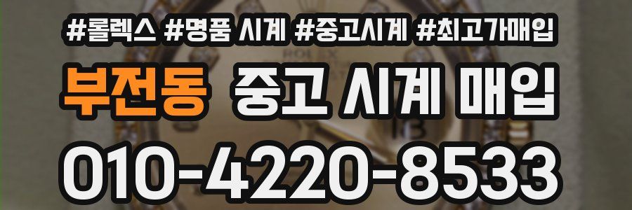 부전동 중고 시계 매입