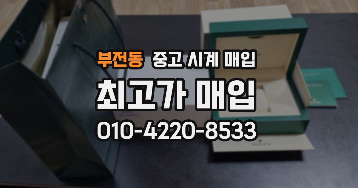 부전동 중고 시계 매입