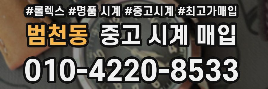 범천동 중고 시계 매입