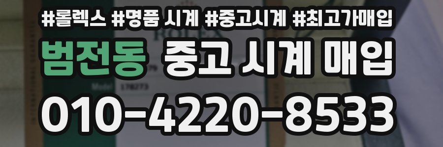 범전동 중고 시계 매입