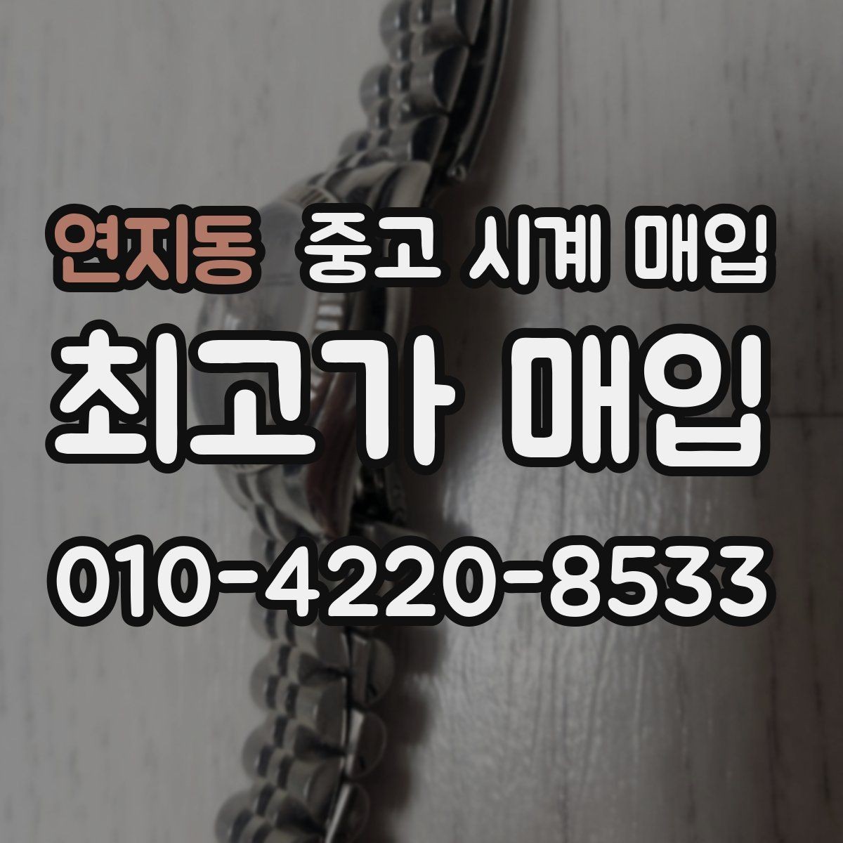 연지동 중고 시계 매입 방문 매입 예약 전 준비물 정리