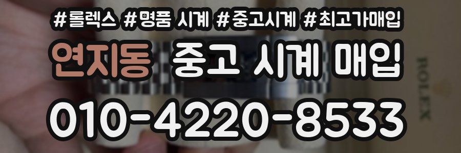 연지동 중고 시계 매입