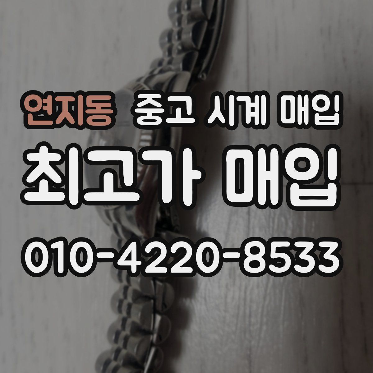 연지동 중고 시계 매입