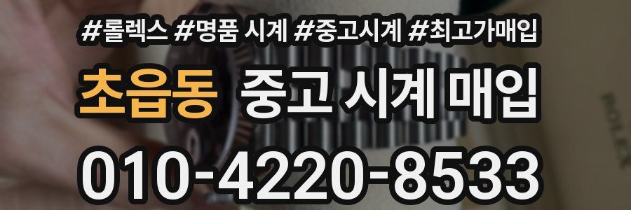 초읍동 중고 시계 매입