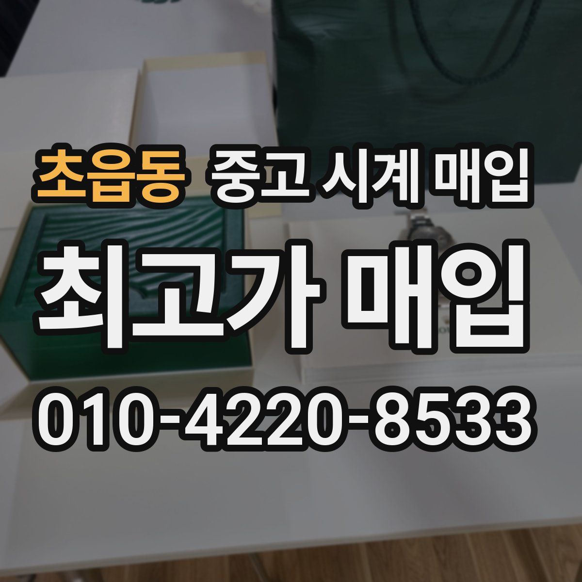 초읍동 중고 시계 매입