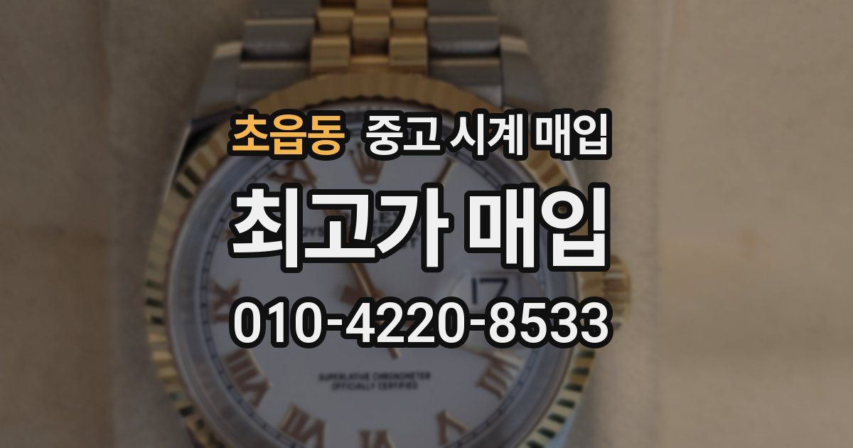초읍동 중고 시계 매입