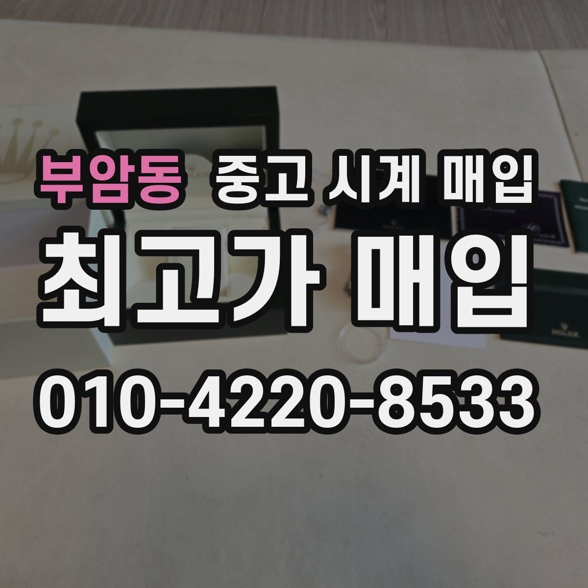 부암동 중고 시계 매입 박스 유무에 따라 견적이 달라지는 이유