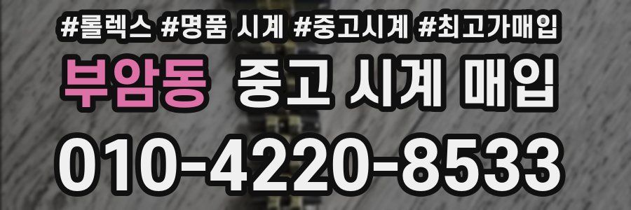 부암동 중고 시계 매입