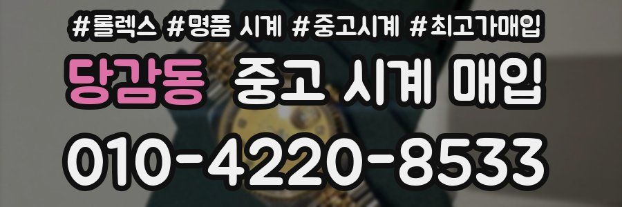 당감동 중고 시계 매입