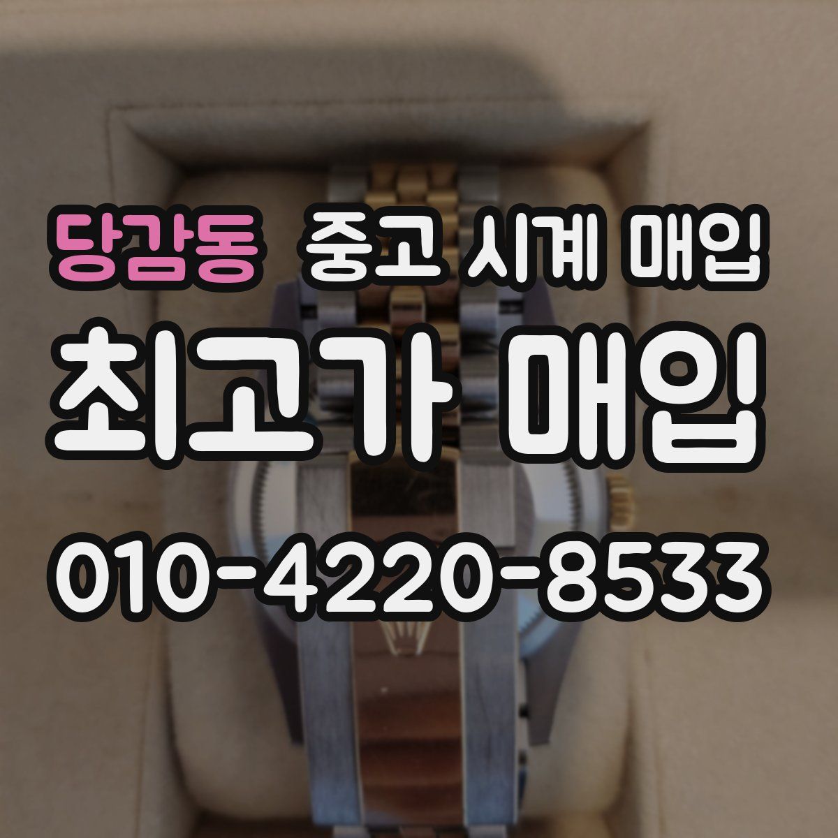 당감동 중고 시계 매입