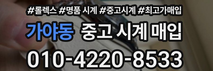 가야동 중고 시계 매입