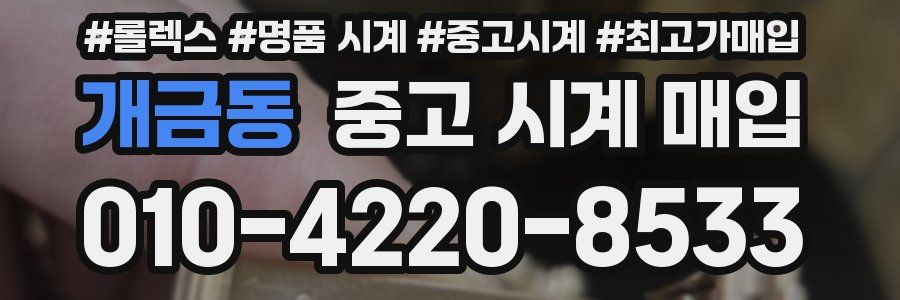 개금동 중고 시계 매입