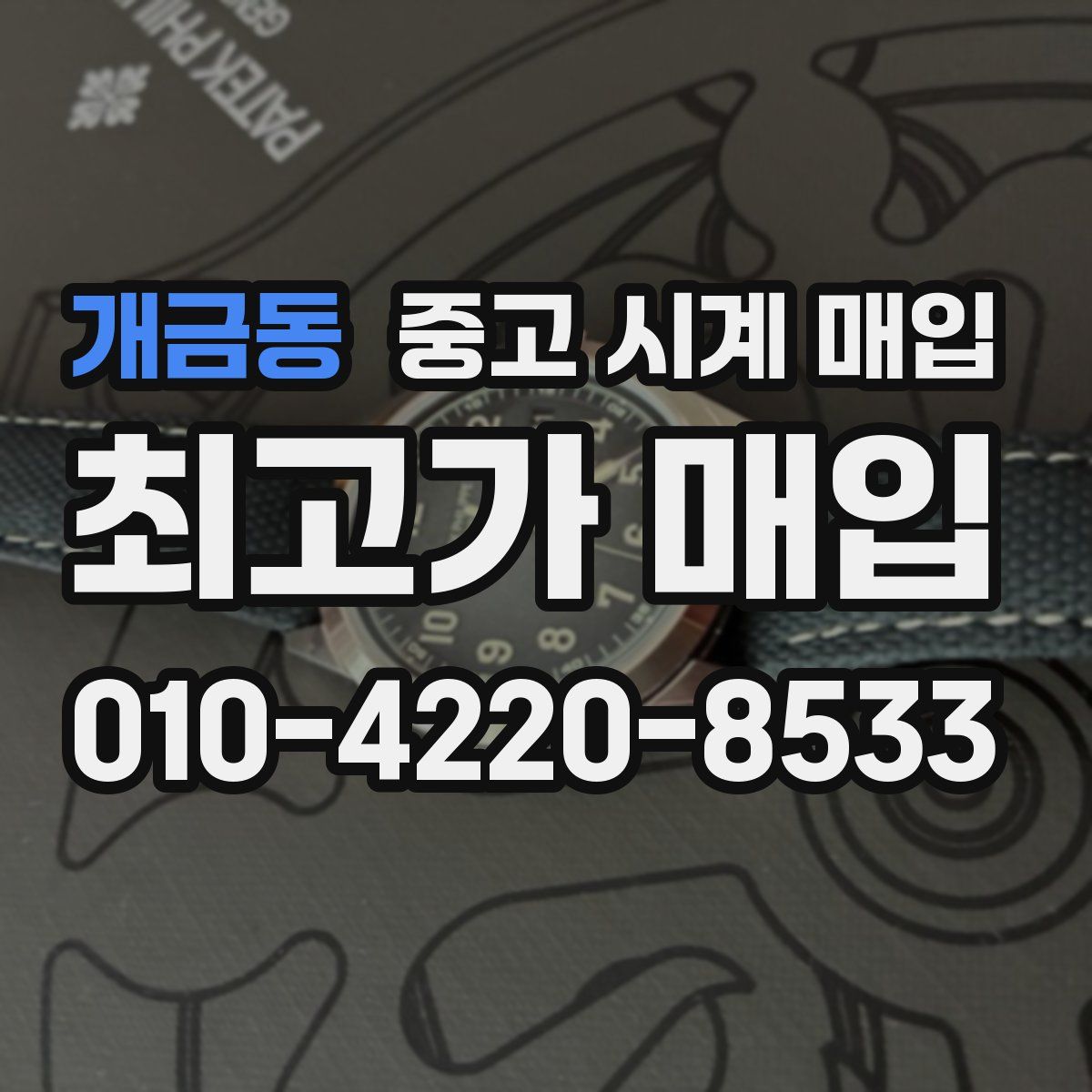 개금동 중고 시계 매입