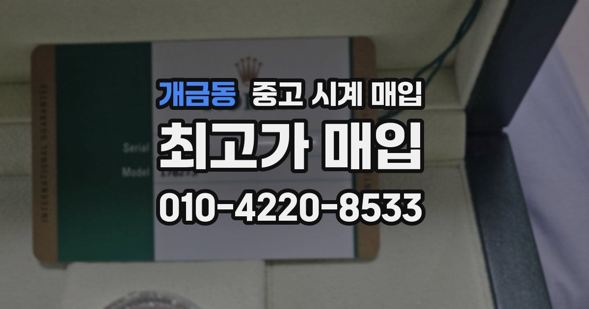개금동 중고 시계 매입