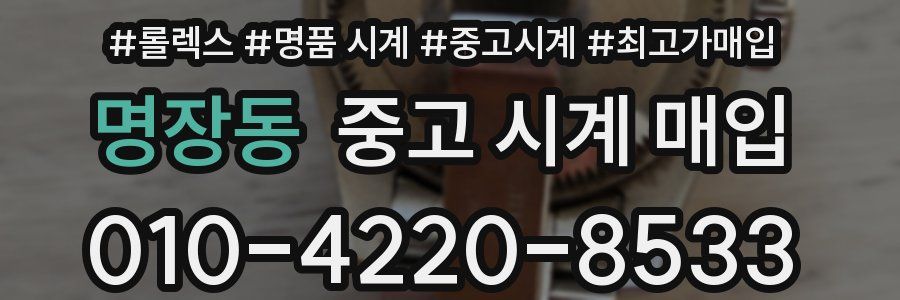 명장동 중고 시계 매입