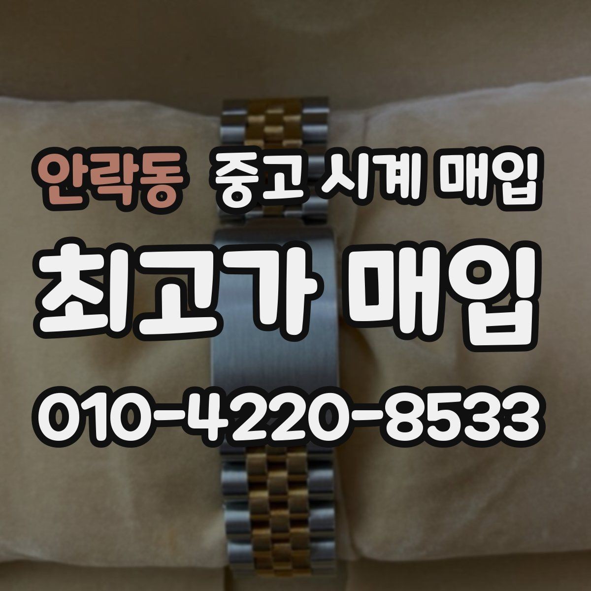 안락동 중고 시계 매입 용두 작동감이 이상하면 체크할 것