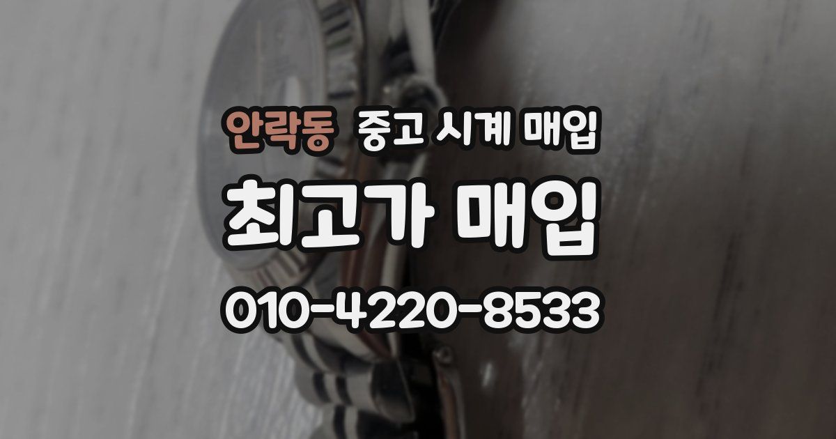 안락동 중고 시계 매입