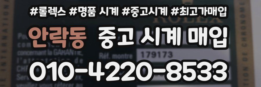 안락동 중고 시계 매입