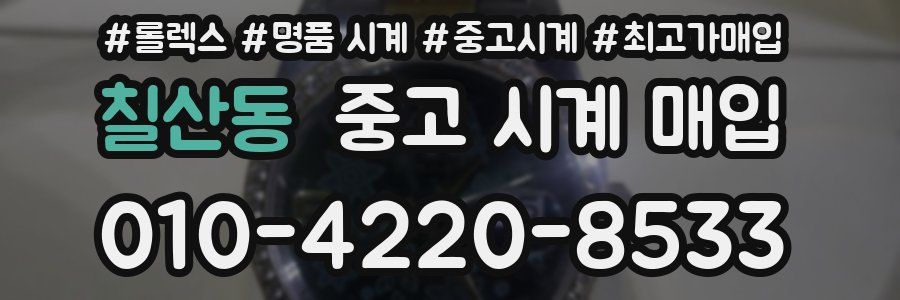 칠산동 중고 시계 매입