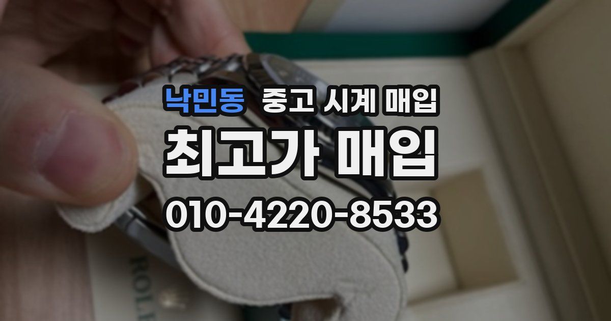 낙민동 중고 시계 매입