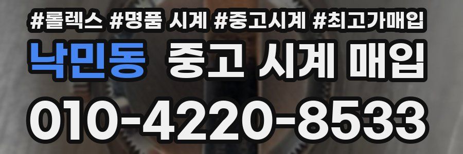 낙민동 중고 시계 매입