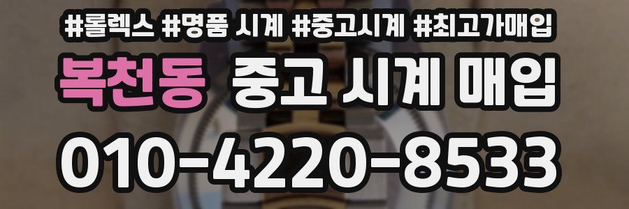 복천동 중고 시계 매입