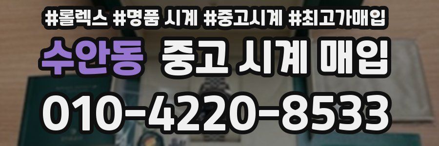 수안동 중고 시계 매입