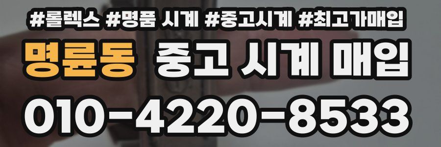 명륜동 중고 시계 매입