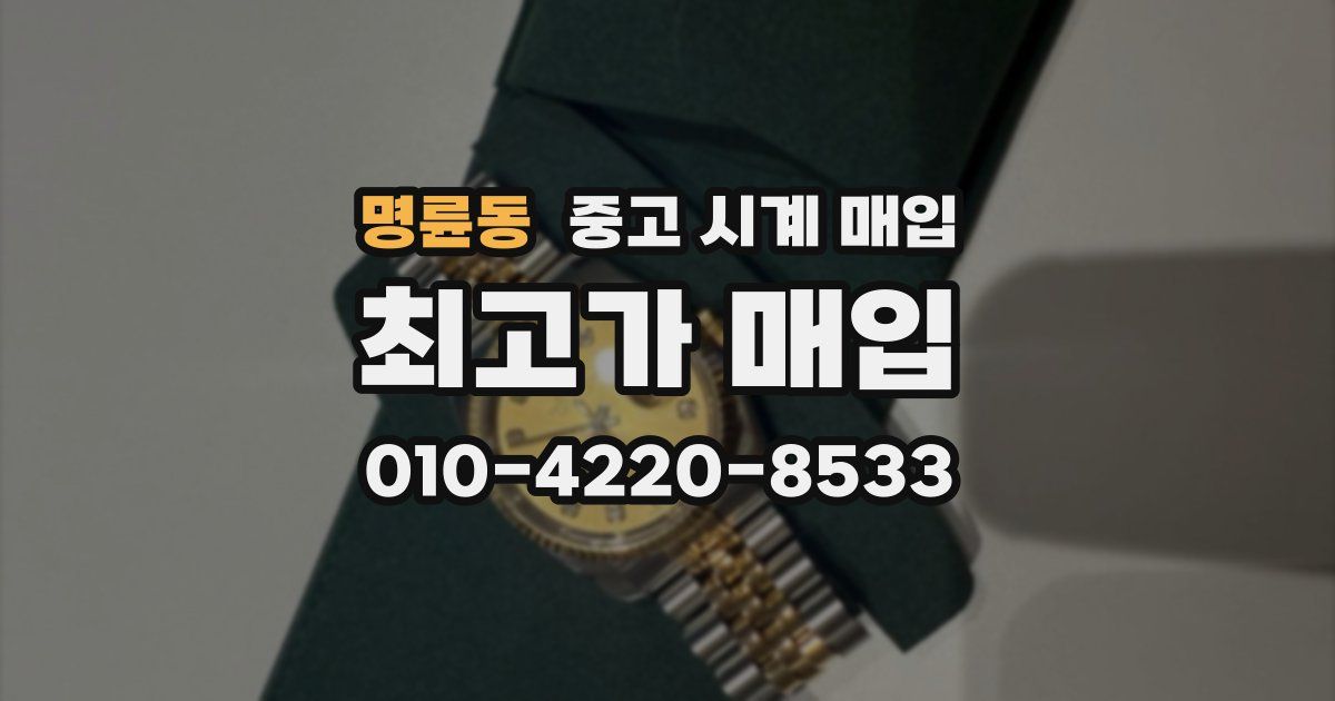 명륜동 중고 시계 매입