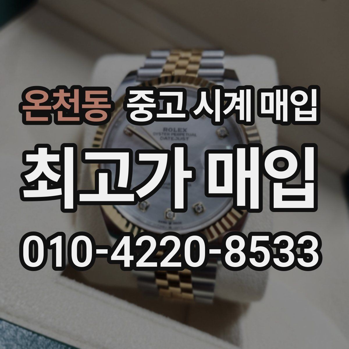 온천동 중고 시계 매입 스트랩 교체 제품 감정 기준
