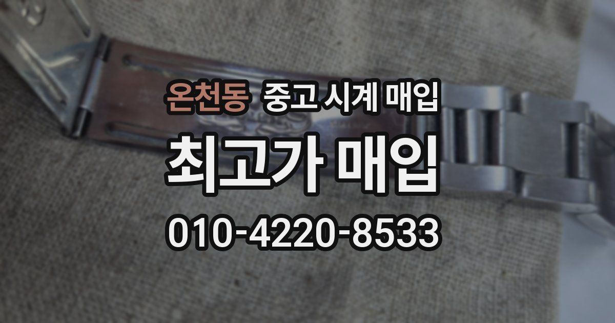 온천동 중고 시계 매입