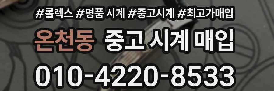 온천동 중고 시계 매입