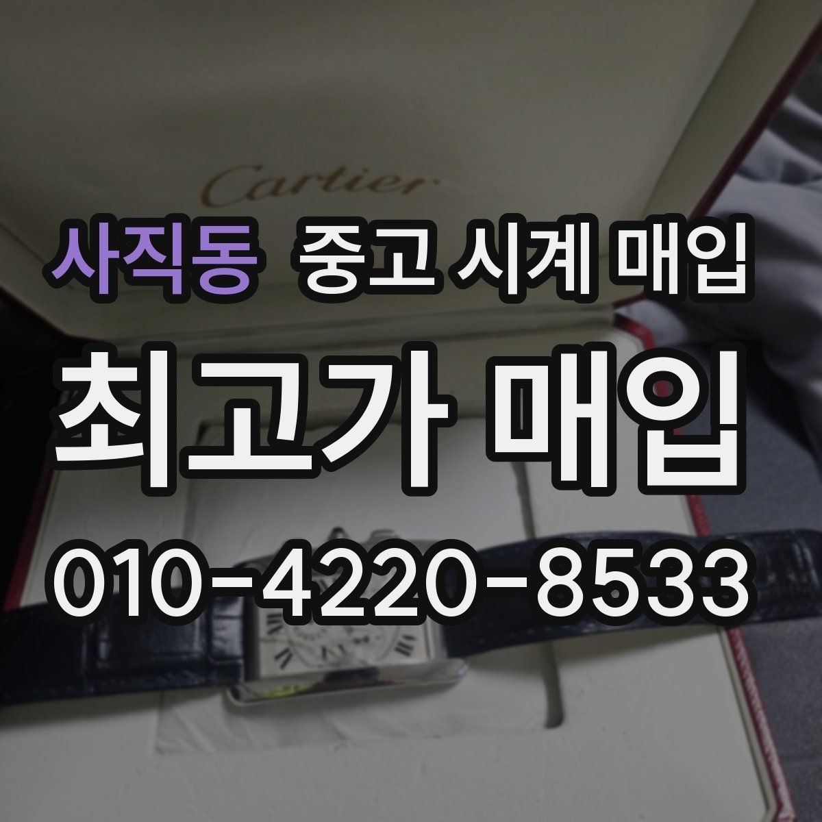 사직동 중고 시계 매입 버클 상태 관리 정도가 시세를 좌우하는 이유