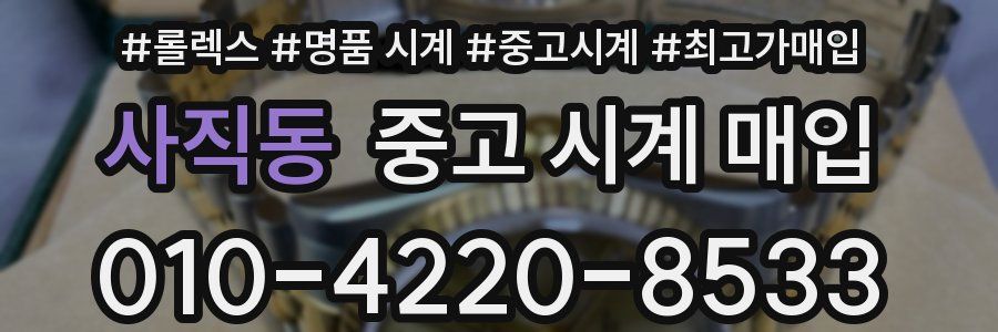 사직동 중고 시계 매입