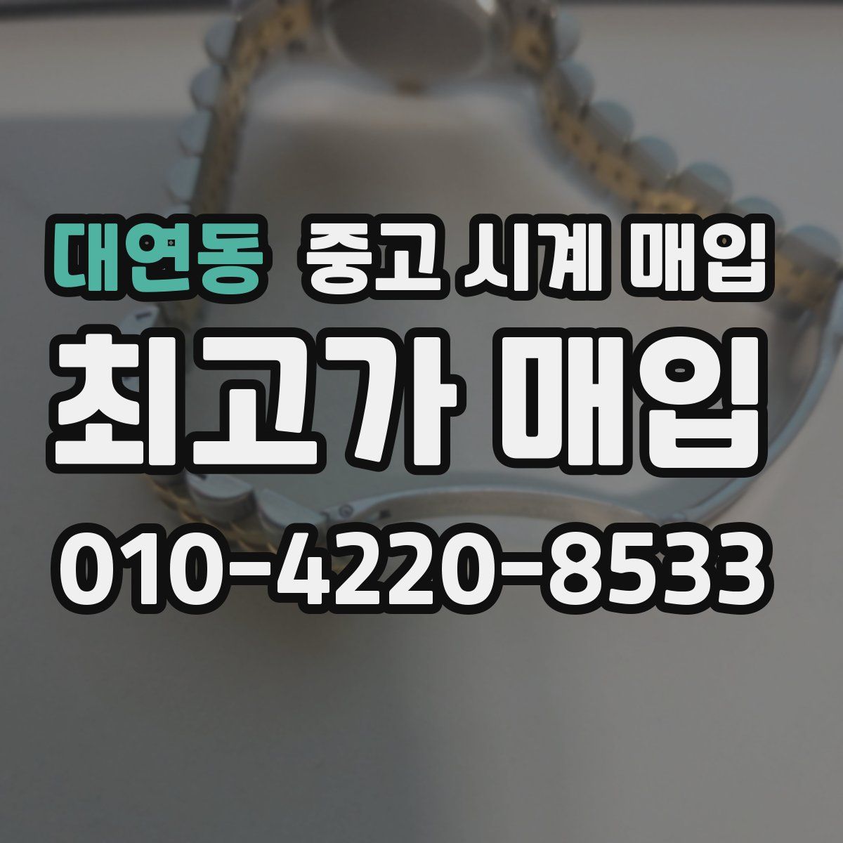 대연동 중고 시계 매입