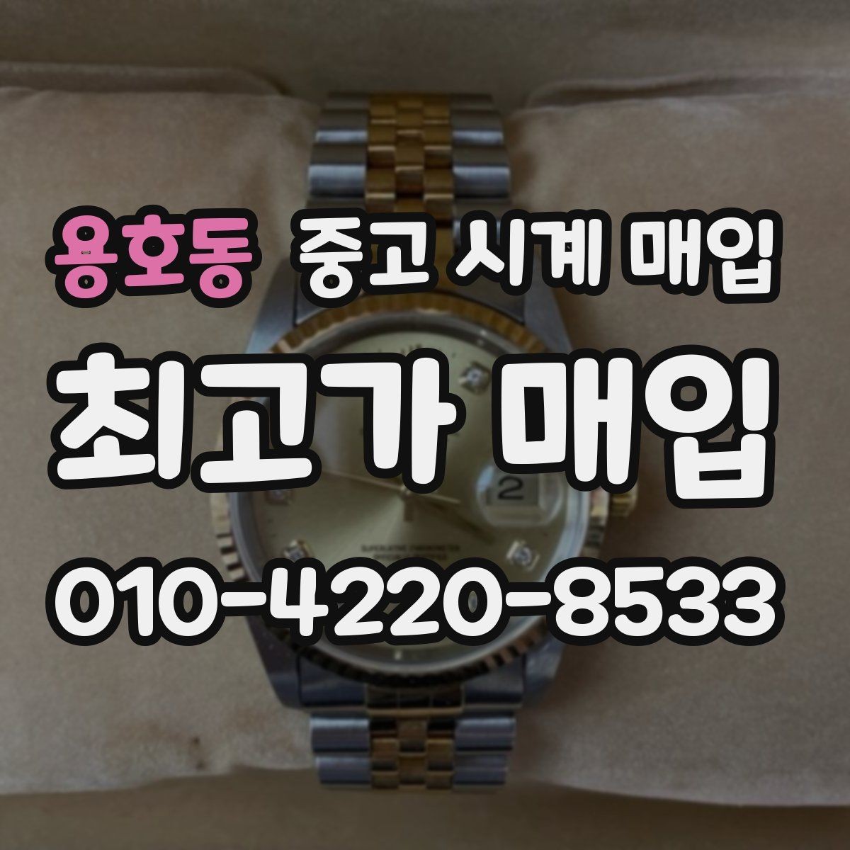 용호동 중고 시계 매입 내 시계의 가치를 제대로 확인하는 방법
