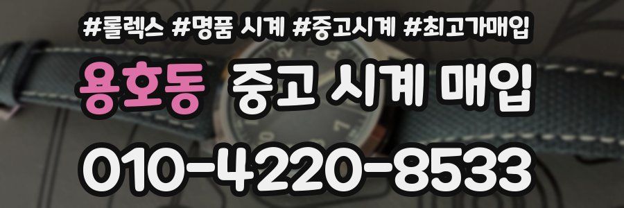 용호동 중고 시계 매입